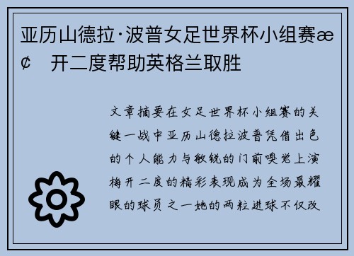 亚历山德拉·波普女足世界杯小组赛梅开二度帮助英格兰取胜 亚历山德拉·波普女足世界杯小组赛梅开二度帮助英格兰取胜