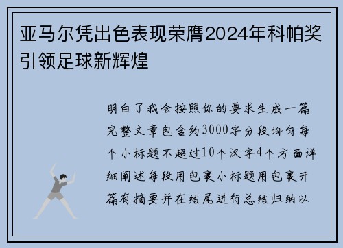 亚马尔凭出色表现荣膺2024年科帕奖引领足球新辉煌