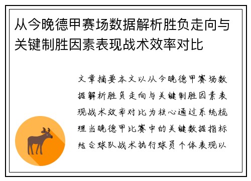 从今晚德甲赛场数据解析胜负走向与关键制胜因素表现战术效率对比 从今晚德甲赛场数据解析胜负走向与关键制胜因素表现战术效率对比