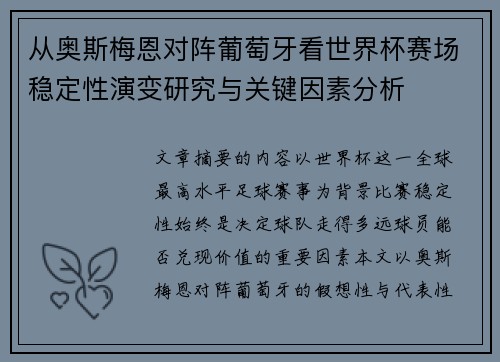 从奥斯梅恩对阵葡萄牙看世界杯赛场稳定性演变研究与关键因素分析 从奥斯梅恩对阵葡萄牙看世界杯赛场稳定性演变研究与关键因素分析