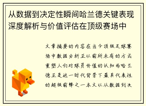从数据到决定性瞬间哈兰德关键表现深度解析与价值评估在顶级赛场中