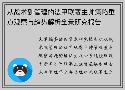 从战术到管理的法甲联赛主帅策略重点观察与趋势解析全景研究报告 从战术到管理的法甲联赛主帅策略重点观察与趋势解析全景研究报告