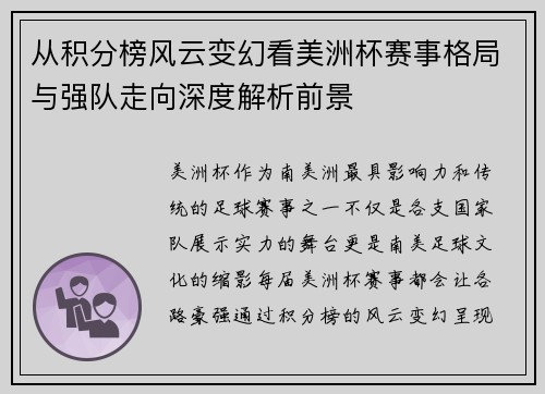 从积分榜风云变幻看美洲杯赛事格局与强队走向深度解析前景 从积分榜风云变幻看美洲杯赛事格局与强队走向深度解析前景