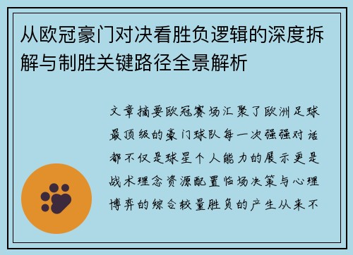 从欧冠豪门对决看胜负逻辑的深度拆解与制胜关键路径全景解析
