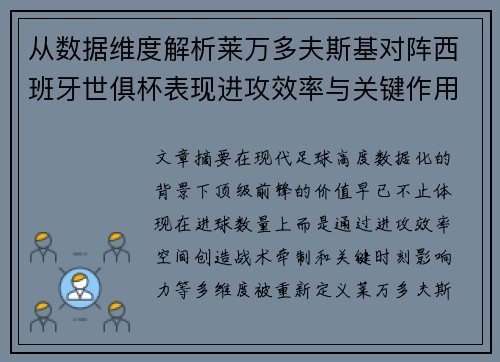 从数据维度解析莱万多夫斯基对阵西班牙世俱杯表现进攻效率与关键作用