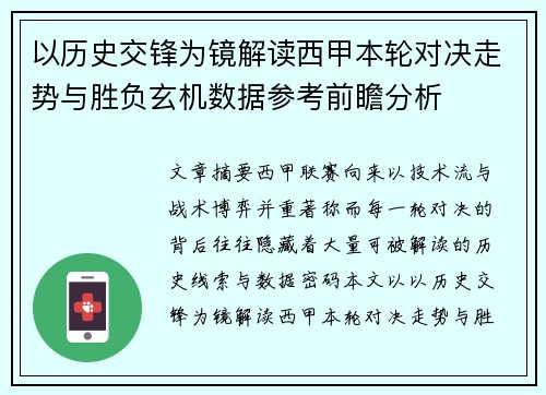 以历史交锋为镜解读西甲本轮对决走势与胜负玄机数据参考前瞻分析 以历史交锋为镜解读西甲本轮对决走势与胜负玄机数据参考前瞻分析