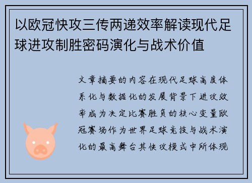 以欧冠快攻三传两递效率解读现代足球进攻制胜密码演化与战术价值