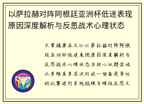 以萨拉赫对阵阿根廷亚洲杯低迷表现原因深度解析与反思战术心理状态