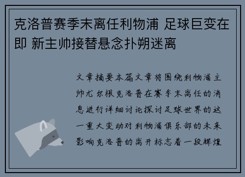 克洛普赛季末离任利物浦 足球巨变在即 新主帅接替悬念扑朔迷离 克洛普赛季末离任利物浦 足球巨变在即 新主帅接替悬念扑朔迷离