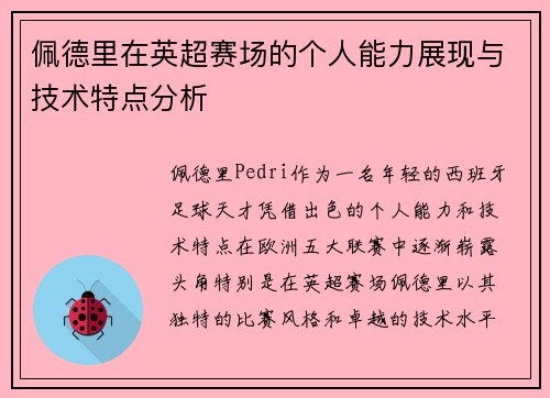 佩德里在英超赛场的个人能力展现与技术特点分析 佩德里在英超赛场的个人能力展现与技术特点分析