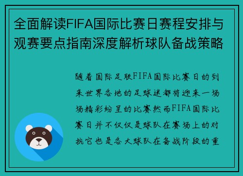 全面解读FIFA国际比赛日赛程安排与观赛要点指南深度解析球队备战策略 全面解读FIFA国际比赛日赛程安排与观赛要点指南深度解析球队备战策略