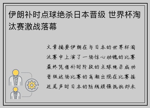 伊朗补时点球绝杀日本晋级 世界杯淘汰赛激战落幕 伊朗补时点球绝杀日本晋级 世界杯淘汰赛激战落幕