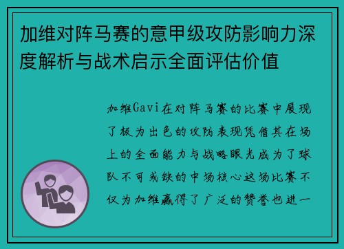 加维对阵马赛的意甲级攻防影响力深度解析与战术启示全面评估价值 加维对阵马赛的意甲级攻防影响力深度解析与战术启示全面评估价值