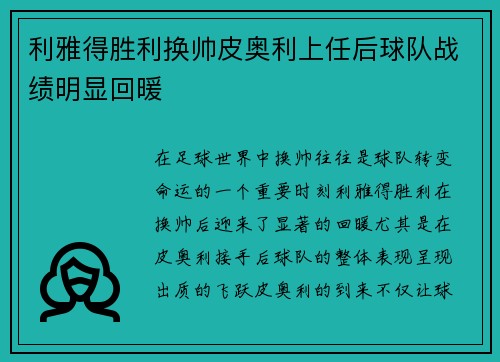 利雅得胜利换帅皮奥利上任后球队战绩明显回暖
