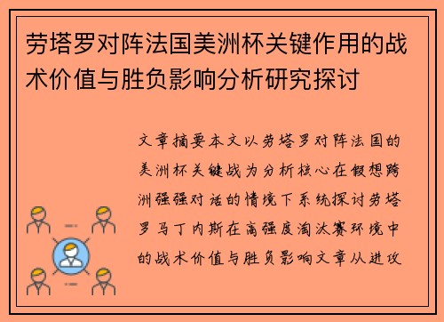 劳塔罗对阵法国美洲杯关键作用的战术价值与胜负影响分析研究探讨
