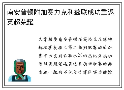 南安普顿附加赛力克利兹联成功重返英超荣耀