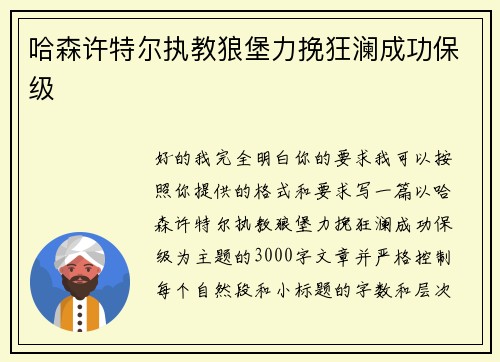 哈森许特尔执教狼堡力挽狂澜成功保级 哈森许特尔执教狼堡力挽狂澜成功保级
