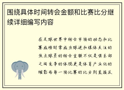 围绕具体时间转会金额和比赛比分继续详细编写内容 围绕具体时间转会金额和比赛比分继续详细编写内容