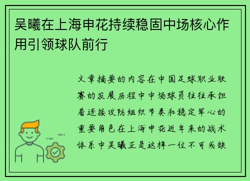 吴曦在上海申花持续稳固中场核心作用引领球队前行 吴曦在上海申花持续稳固中场核心作用引领球队前行