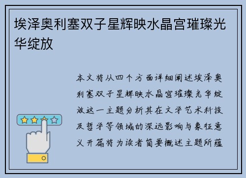 埃泽奥利塞双子星辉映水晶宫璀璨光华绽放
