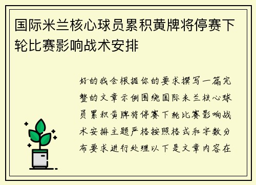 国际米兰核心球员累积黄牌将停赛下轮比赛影响战术安排 国际米兰核心球员累积黄牌将停赛下轮比赛影响战术安排