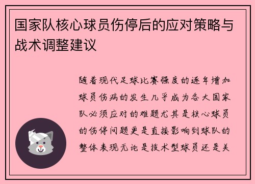 国家队核心球员伤停后的应对策略与战术调整建议 国家队核心球员伤停后的应对策略与战术调整建议
