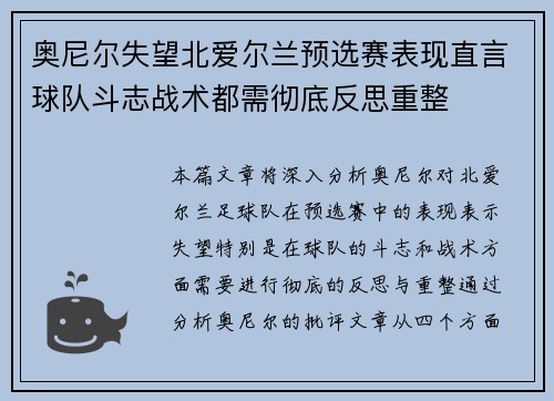 奥尼尔失望北爱尔兰预选赛表现直言球队斗志战术都需彻底反思重整 奥尼尔失望北爱尔兰预选赛表现直言球队斗志战术都需彻底反思重整