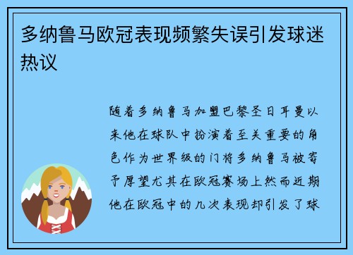 多纳鲁马欧冠表现频繁失误引发球迷热议