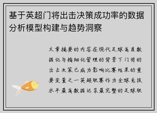 基于英超门将出击决策成功率的数据分析模型构建与趋势洞察