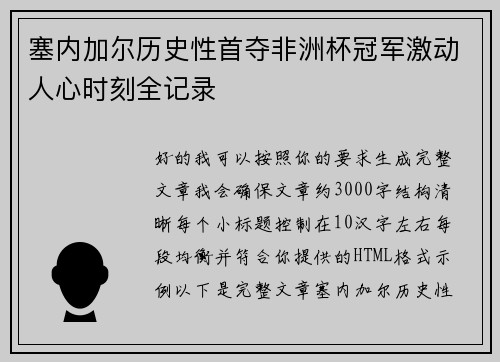 塞内加尔历史性首夺非洲杯冠军激动人心时刻全记录 塞内加尔历史性首夺非洲杯冠军激动人心时刻全记录