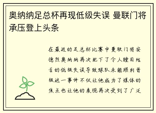奥纳纳足总杯再现低级失误 曼联门将承压登上头条