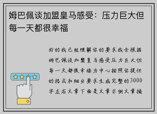 姆巴佩谈加盟皇马感受:压力巨大但每一天都很幸福 姆巴佩谈加盟皇马感受:压力巨大但每一天都很幸福