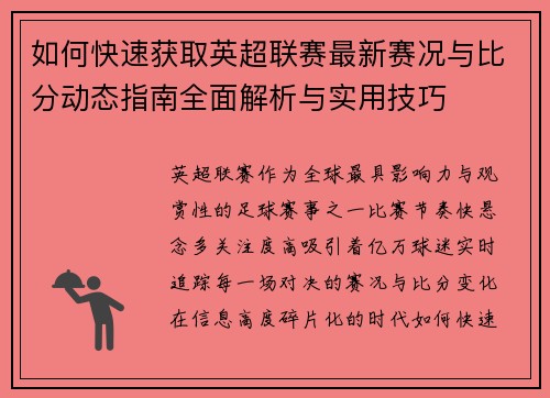如何快速获取英超联赛最新赛况与比分动态指南全面解析与实用技巧 如何快速获取英超联赛最新赛况与比分动态指南全面解析与实用技巧