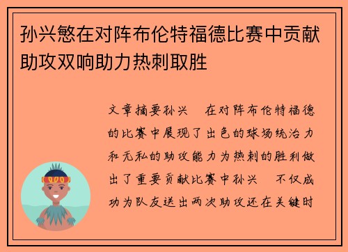 孙兴慜在对阵布伦特福德比赛中贡献助攻双响助力热刺取胜 孙兴慜在对阵布伦特福德比赛中贡献助攻双响助力热刺取胜