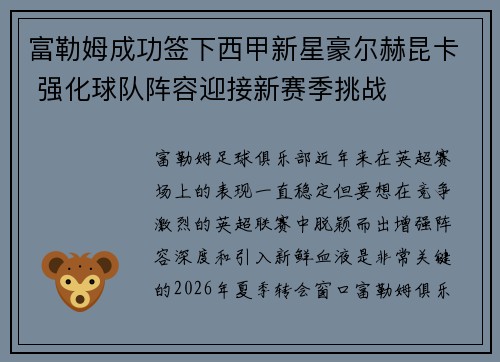 富勒姆成功签下西甲新星豪尔赫昆卡 强化球队阵容迎接新赛季挑战 富勒姆成功签下西甲新星豪尔赫昆卡 强化球队阵容迎接新赛季挑战