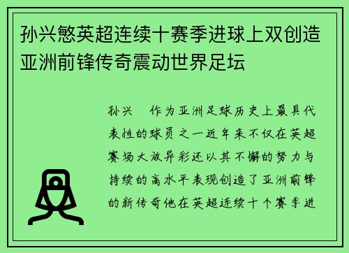 孙兴慜英超连续十赛季进球上双创造亚洲前锋传奇震动世界足坛 孙兴慜英超连续十赛季进球上双创造亚洲前锋传奇震动世界足坛