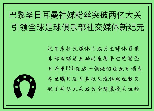 巴黎圣日耳曼社媒粉丝突破两亿大关 引领全球足球俱乐部社交媒体新纪元