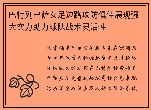 巴特列巴萨女足边路攻防俱佳展现强大实力助力球队战术灵活性 巴特列巴萨女足边路攻防俱佳展现强大实力助力球队战术灵活性