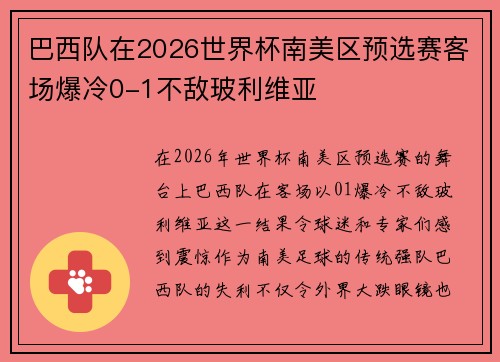 巴西队在2026世界杯南美区预选赛客场爆冷0-1不敌玻利维亚 巴西队在2026世界杯南美区预选赛客场爆冷0-1不敌玻利维亚