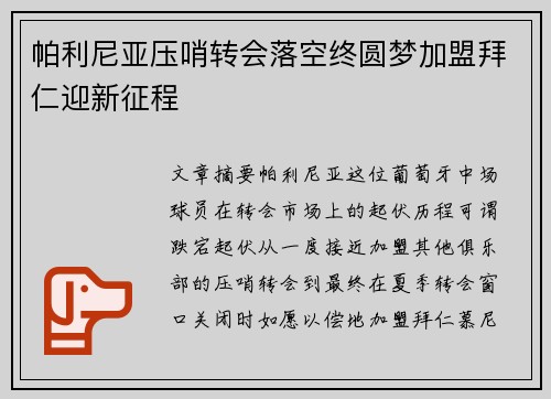 帕利尼亚压哨转会落空终圆梦加盟拜仁迎新征程