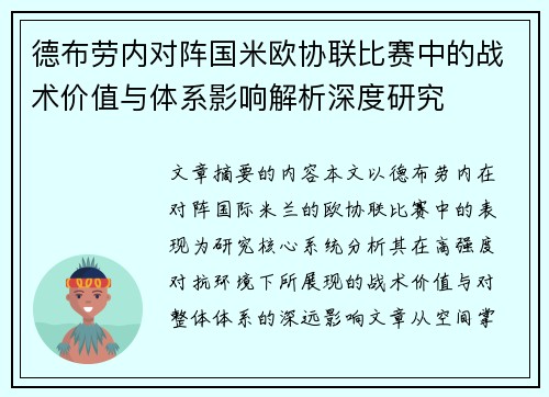 德布劳内对阵国米欧协联比赛中的战术价值与体系影响解析深度研究 德布劳内对阵国米欧协联比赛中的战术价值与体系影响解析深度研究