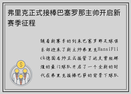 弗里克正式接棒巴塞罗那主帅开启新赛季征程 弗里克正式接棒巴塞罗那主帅开启新赛季征程