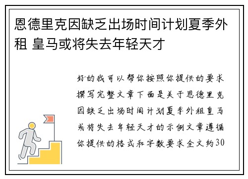 恩德里克因缺乏出场时间计划夏季外租 皇马或将失去年轻天才 恩德里克因缺乏出场时间计划夏季外租 皇马或将失去年轻天才