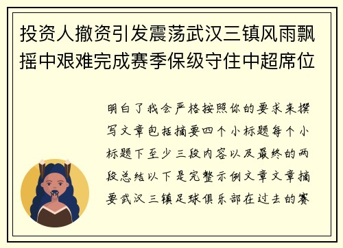 投资人撤资引发震荡武汉三镇风雨飘摇中艰难完成赛季保级守住中超席位