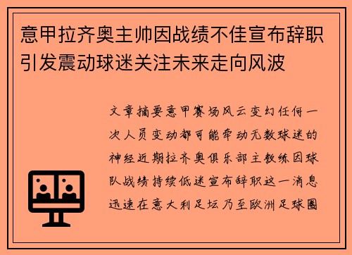 意甲拉齐奥主帅因战绩不佳宣布辞职引发震动球迷关注未来走向风波 意甲拉齐奥主帅因战绩不佳宣布辞职引发震动球迷关注未来走向风波