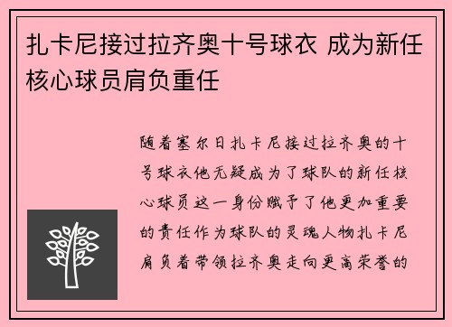 扎卡尼接过拉齐奥十号球衣 成为新任核心球员肩负重任