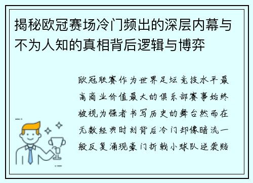揭秘欧冠赛场冷门频出的深层内幕与不为人知的真相背后逻辑与博弈 揭秘欧冠赛场冷门频出的深层内幕与不为人知的真相背后逻辑与博弈