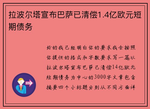 拉波尔塔宣布巴萨已清偿1.4亿欧元短期债务 拉波尔塔宣布巴萨已清偿1.4亿欧元短期债务