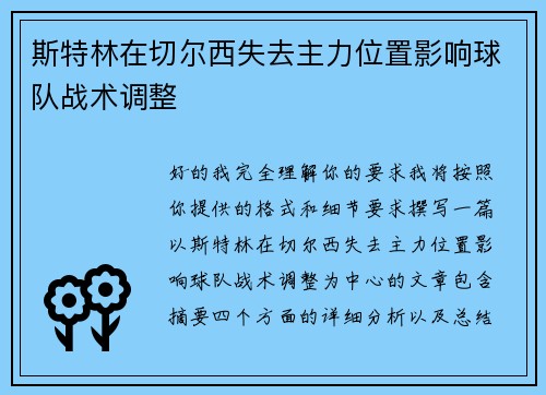 斯特林在切尔西失去主力位置影响球队战术调整