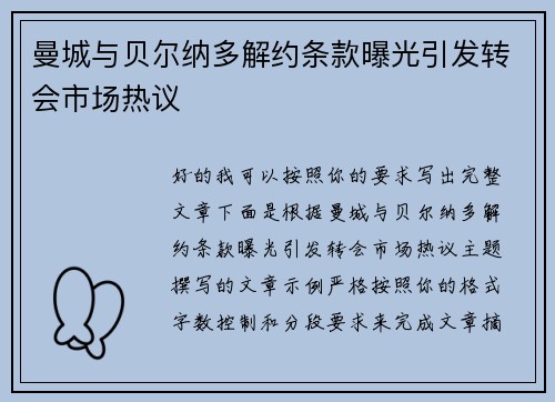 曼城与贝尔纳多解约条款曝光引发转会市场热议 曼城与贝尔纳多解约条款曝光引发转会市场热议